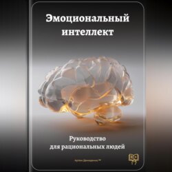 Эмоциональный интеллект: Руководство для рациональных людей