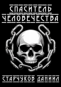 Спаситель человечества