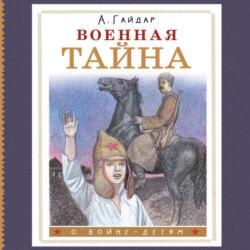 Военная тайна