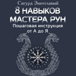 8 навыков мастера Рун. Пошаговая инструкция от А до Я