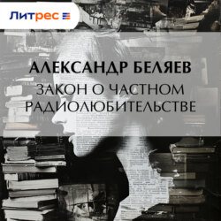 Закон о частном радиолюбительстве