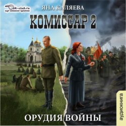 Комиссар. Часть 2. Орудия войны