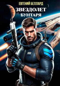 Звездолет бунтаря