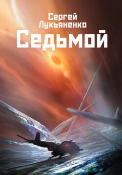 Седьмой