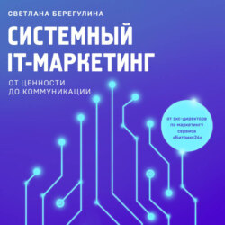 Системный IT-маркетинг: от ценности до коммуникации
