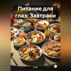 Питание для глаз: Завтраки