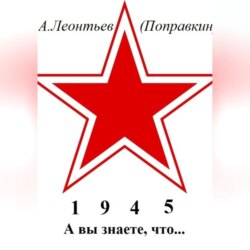 А вы знаете, что в 1945 году