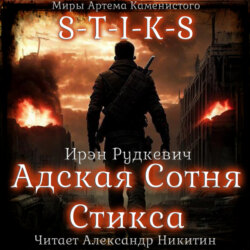 S-T-I-K-S. Адская Сотня Стикса