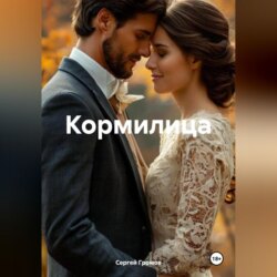 Кормилица
