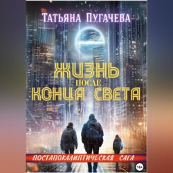 Жизнь после конца света