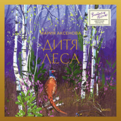 Дитя леса