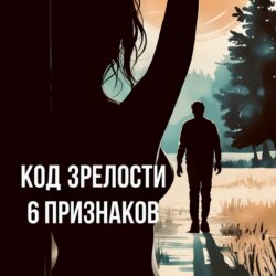 Код Зрелости: Найти Своего Человека после 40