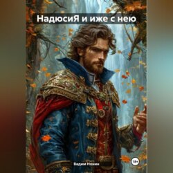 НадюсиЯ и иже с нею