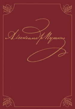 Полное собрание сочинений. В 20 томах. Том 9. Книга 1. Романы и повести 1819 – 1832 гг.