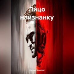 Лицо наизнанку.