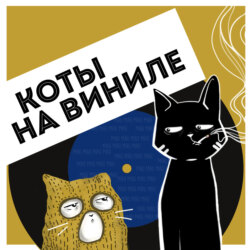 Коты На Виниле - Александра Пахмутова (5 великих песен)