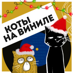 Коты На Виниле - Я спросил у ясеня (Ирония судьбы, или С лёгким паром!)