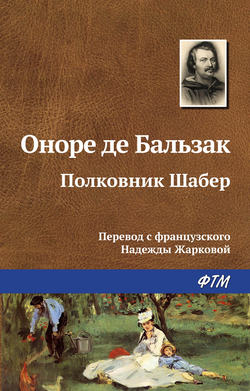 Полковник Шабер