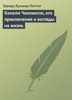 Кенелм Чиллингли, его приключения и взгляды на жизнь