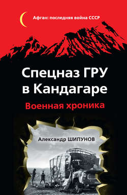 Спецназ ГРУ в Кандагаре. Военная хроника