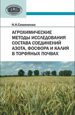 Агрохимические методы исследования состава соединений азота, фосфора и калия в торфяных почвах