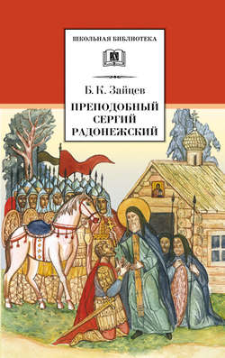 Преподобный Сергий Радонежский (сборник)