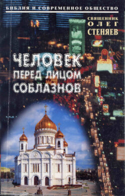 Человек перед лицом соблазнов. Беседы на Священное Писание