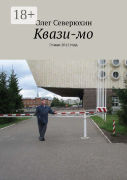 Квази-мо. Роман 2012 года