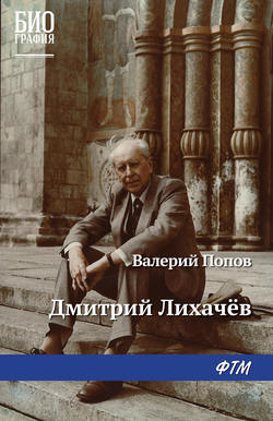 Дмитрий Лихачев