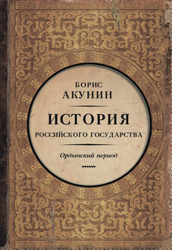 Часть Азии. История Российского государства. Ордынский период