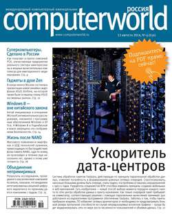 Журнал Computerworld Россия №19/2014