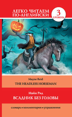 Всадник без головы / The Headless Horseman