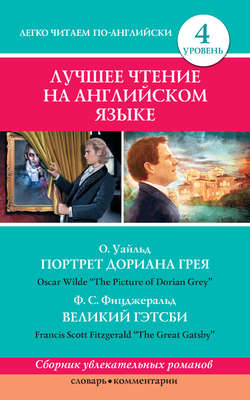 Портрет Дориана Грея / The Picture of Dorian Grey. Великий Гэтсби / The Great Gatsby