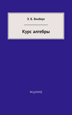 Курс алгебры