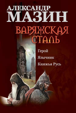 Варяжская сталь: Герой. Язычник. Княжья Русь