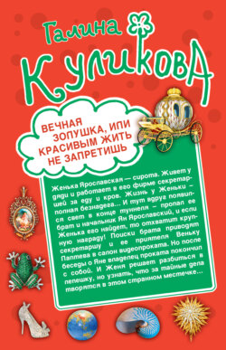 Вечная Золушка, или Красивым жить не запретишь. Свадьба с риском для жизни, или Невеста из коробки (сборник)