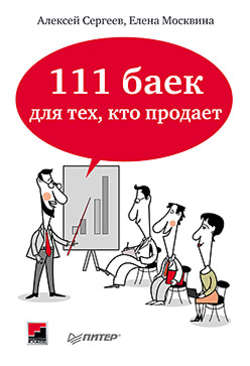 111 баек для тех, кто продает