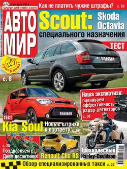 АвтоМир №32/2014