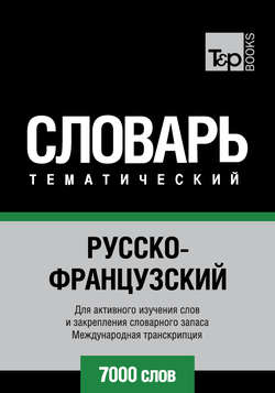 Русско-французский тематический словарь. 7000 слов. Международная транскрипция