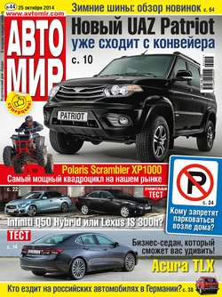 АвтоМир №44/2014