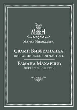 Свами Вивекананда: вибрации высокой частоты. Рамана Махарши: через три смерти (сборник)