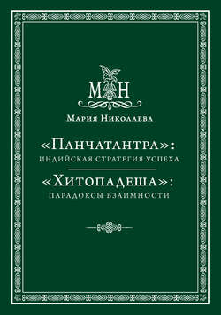 «Панчатантра»: индийская стратегия успеха. «Хитопадеша»: парадоксы взаимности (сборник)