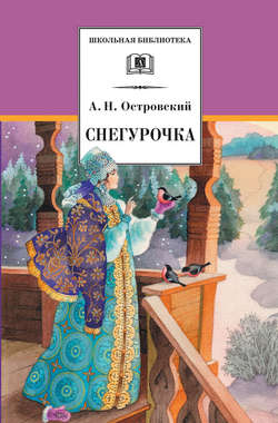 Снегурочка