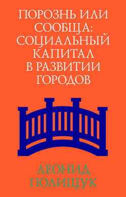 Порознь или сообща. Социальный капитал в развитии городов