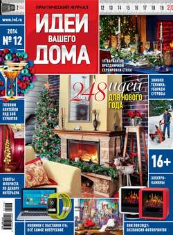 Идеи Вашего Дома №12/2014