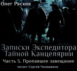 Записки экспедитора Тайной канцелярии. Пропавшее завещание