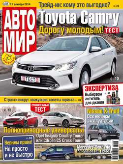 АвтоМир №51/2014