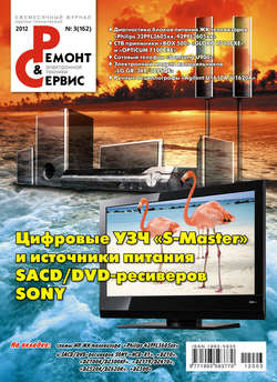 Ремонт и Сервис электронной техники №03/2012