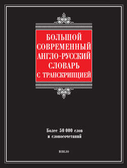 Большой современный англо-русский словарь с транскрипцией