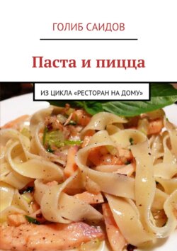 Паста и пицца. Из цикла «Ресторан на дому»